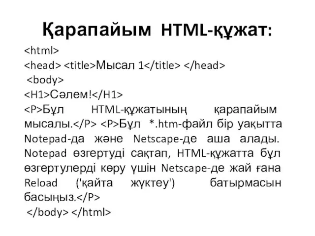 Қарапайым HTML-құжат: Мысал 1 Сәлем! Бұл HTML-құжатының қарапайым мысалы. Бұл *.htm-файл бір уақытта