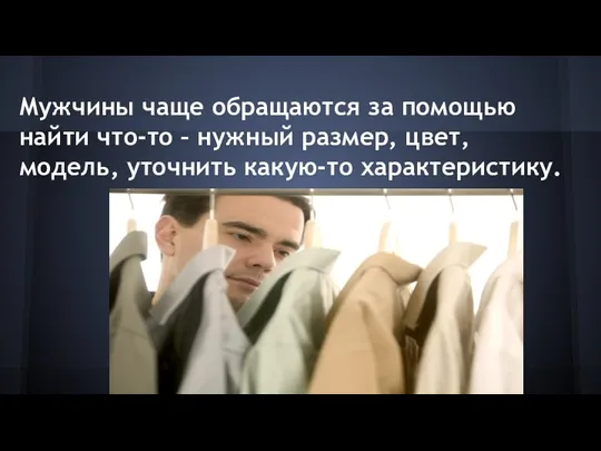 Мужчины чаще обращаются за помощью найти что-то – нужный размер, цвет, модель, уточнить какую-то характеристику.