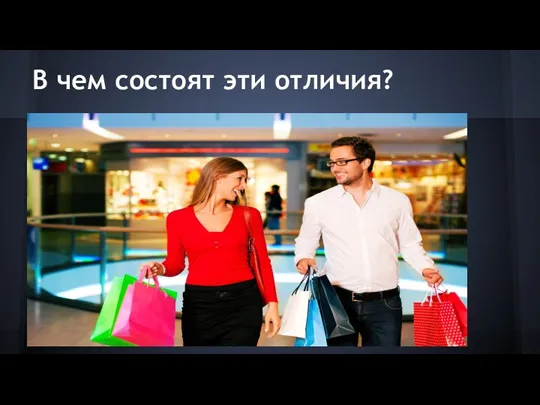 В чем состоят эти отличия?