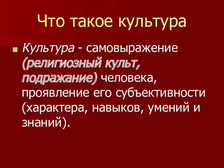 Что такое культура Культура - самовыражение (религиозный культ, подражание) человека, проявление его субъективности