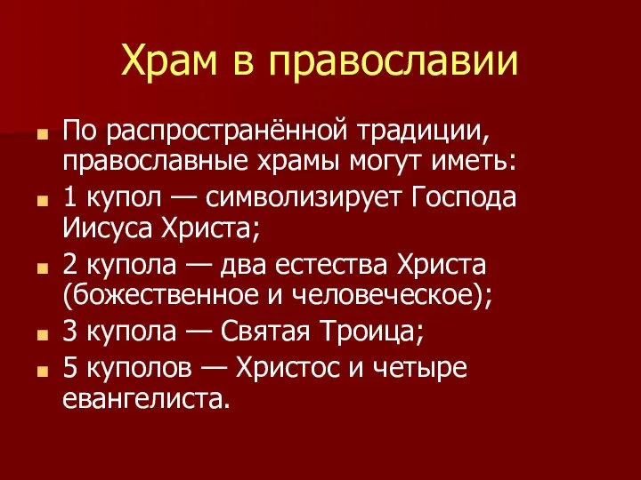 Храм в православии По распространённой традиции, православные храмы могут иметь: 1 купол —