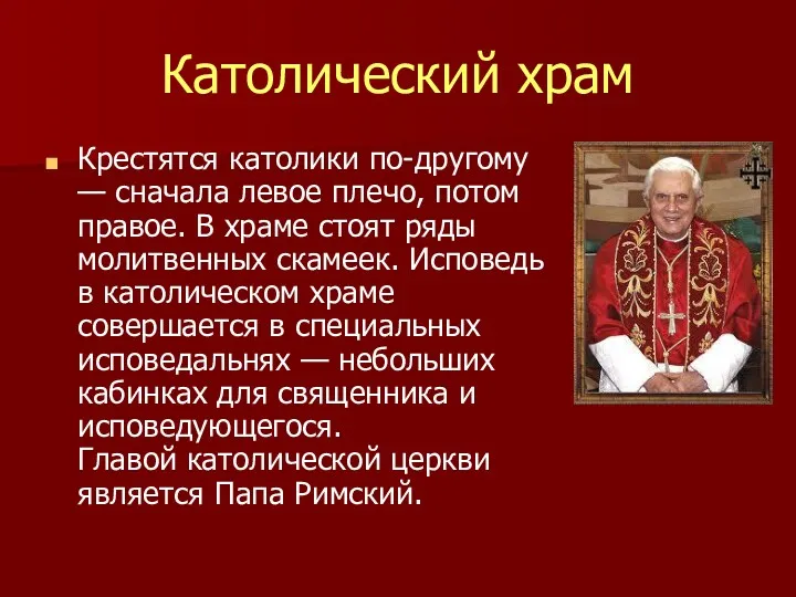 Католический храм Крестятся католики по-другому — сначала левое плечо, потом правое. В храме