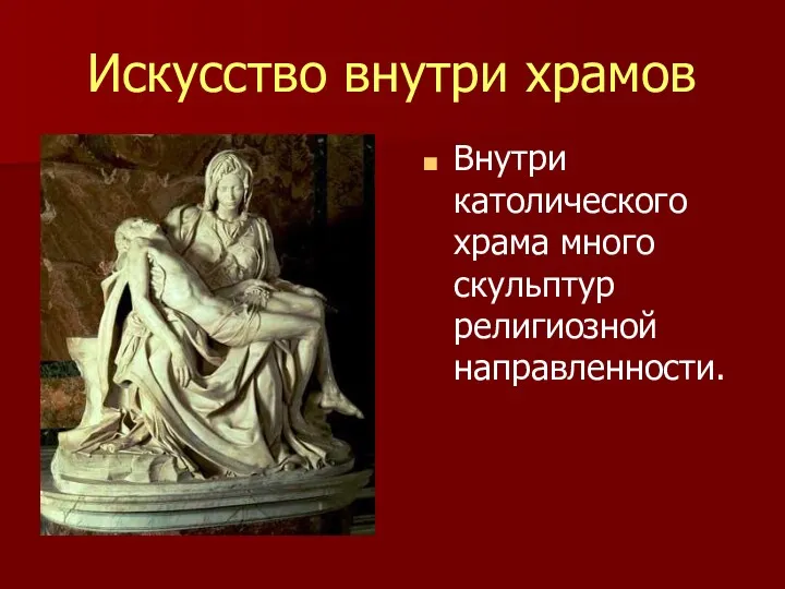 Искусство внутри храмов Внутри католического храма много скульптур религиозной направленности.