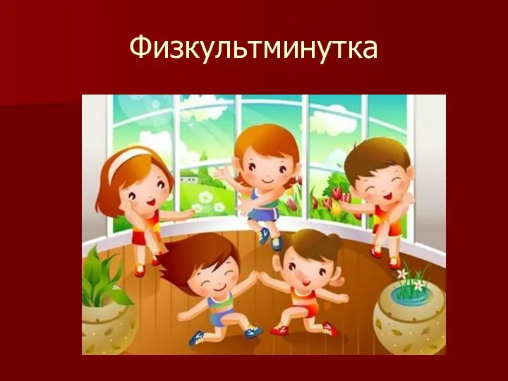 Физкультминутка