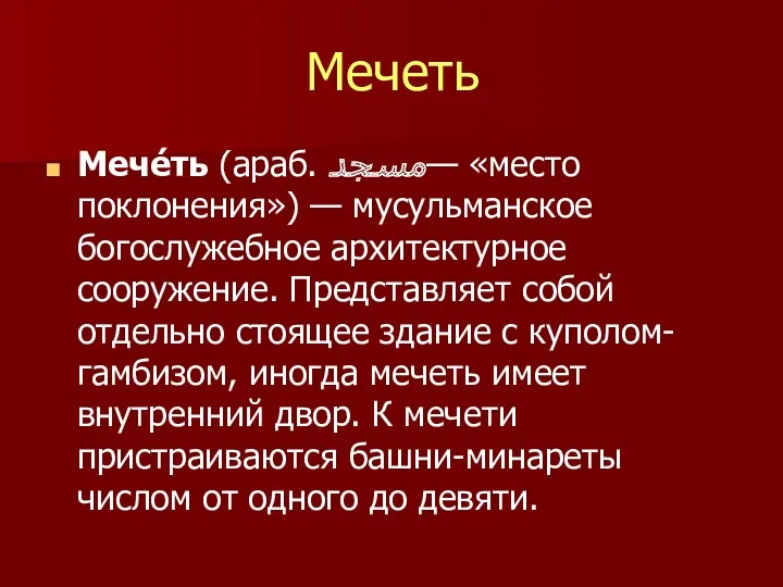 Мечеть Мече́ть (араб. مسجد‎‎— «место поклонения») — мусульманское богослужебное архитектурное сооружение. Представляет собой