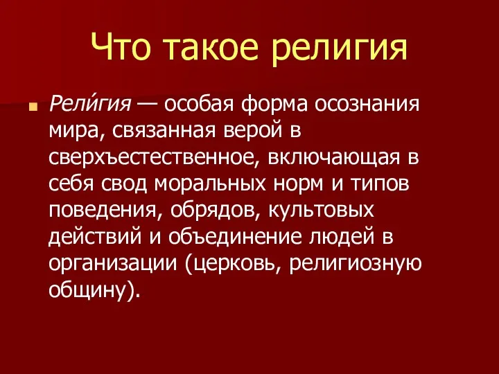 Что такое религия Рели́гия — особая форма осознания мира, связанная верой в сверхъестественное,