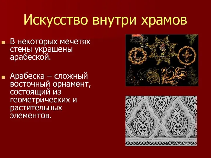 Искусство внутри храмов В некоторых мечетях стены украшены арабеской. Арабеска – сложный восточный