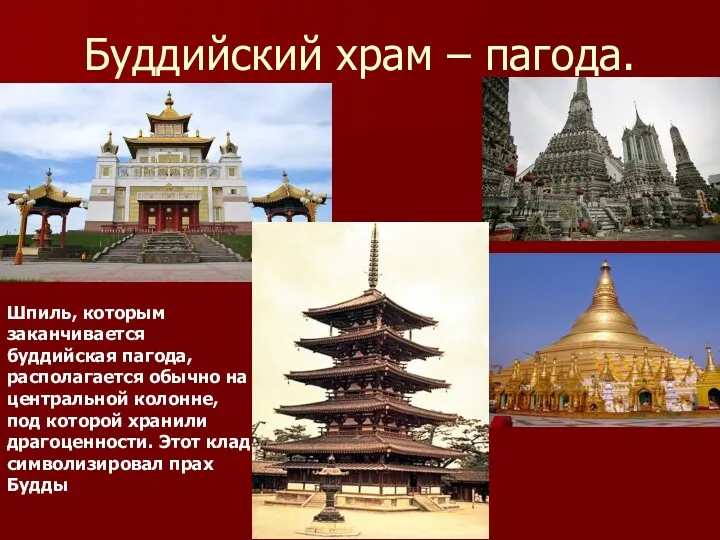 Буддийский храм – пагода. Шпиль, которым заканчивается буддийская пагода, располагается обычно на центральной