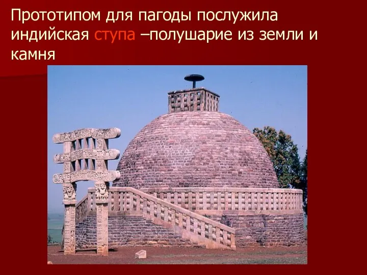 Прототипом для пагоды послужила индийская ступа –полушарие из земли и камня