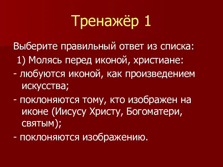 Тренажёр 1 Выберите правильный ответ из списка: 1) Молясь перед иконой, христиане: -