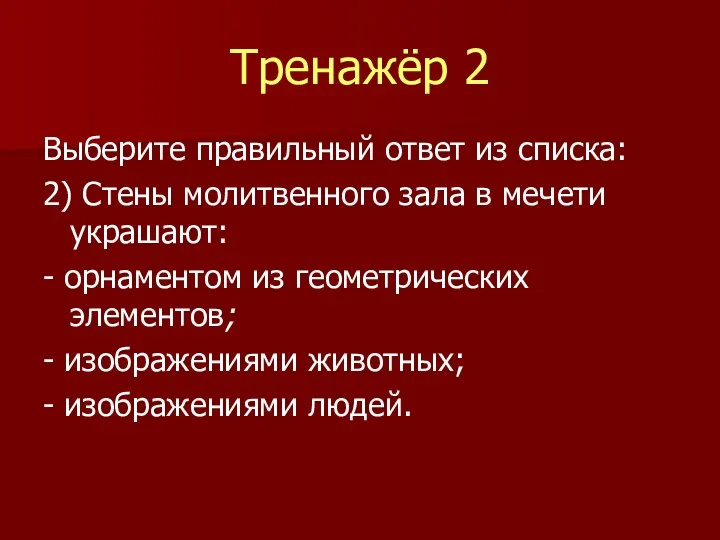 Тренажёр 2 Выберите правильный ответ из списка: 2) Стены молитвенного зала в мечети