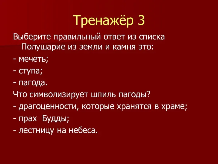 Тренажёр 3 Выберите правильный ответ из списка Полушарие из земли и камня это: