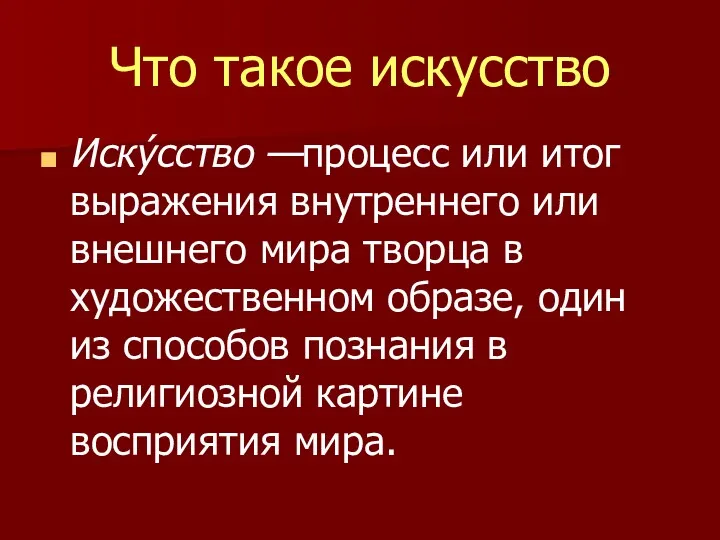 Что такое искусство Иску́сство —процесс или итог выражения внутреннего или внешнего мира творца