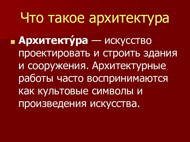 Что такое архитектура Архитекту́ра — искусство проектировать и строить здания и сооружения. Архитектурные