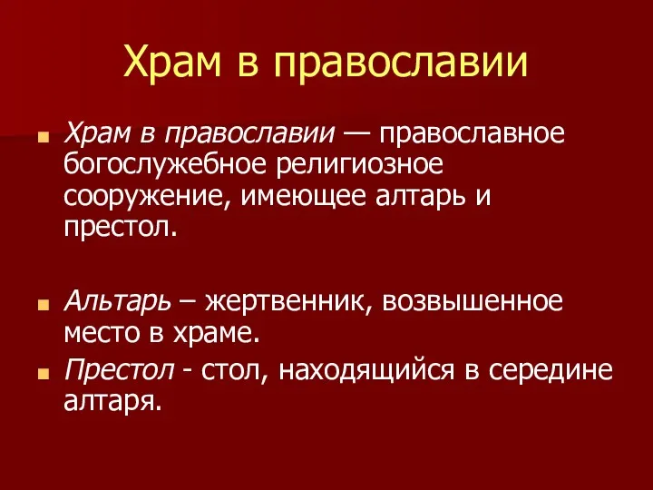 Храм в православии Храм в православии — православное богослужебное религиозное сооружение, имеющее алтарь