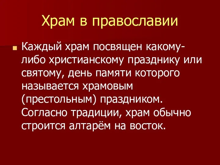 Храм в православии Каждый храм посвящен какому-либо христианскому празднику или святому, день памяти