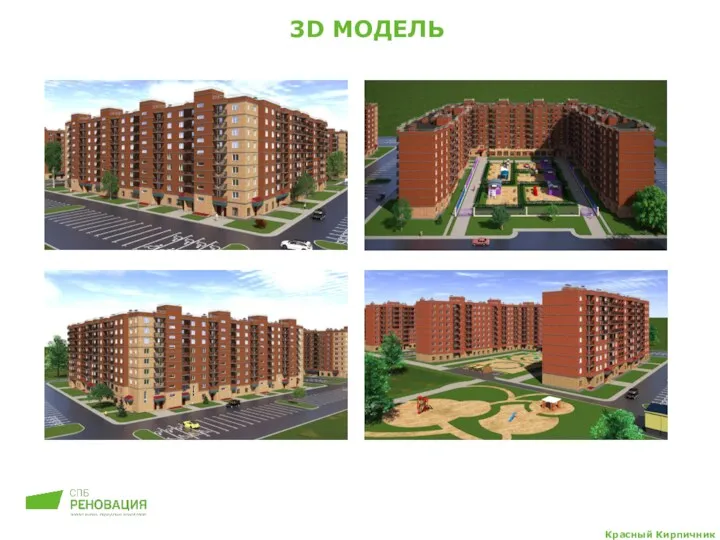 Красный Кирпичник 3D МОДЕЛЬ