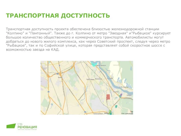 Транспортная доступность проекта обеспечена близостью железнодорожной станции "Колпино" и "Пантонный".