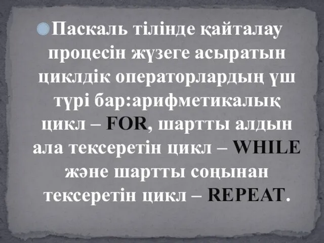 Паскаль тілінде қайталау процесін жүзеге асыратын циклдік операторлардың үш түрі