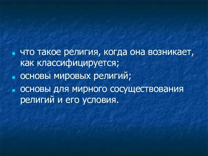 что такое религия, когда она возникает, как классифицируется; основы мировых