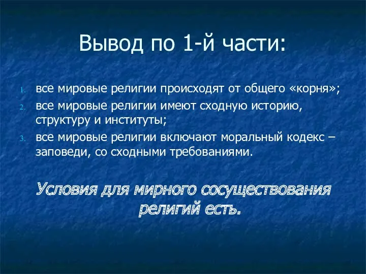 Вывод по 1-й части: все мировые религии происходят от общего