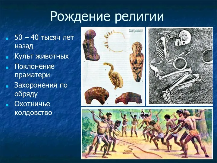 Рождение религии 50 – 40 тысяч лет назад Культ животных