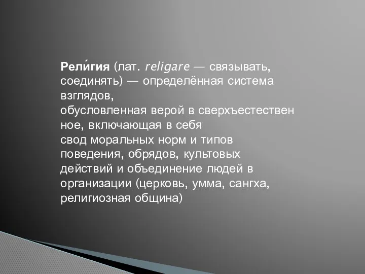 Рели́гия (лат. religare — связывать, соединять) — определённая система взглядов,