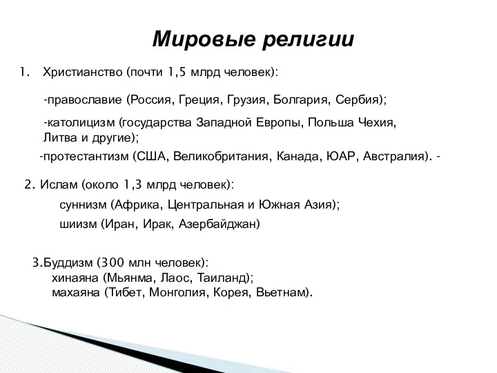 Мировые религии Христианство (почти 1,5 млрд человек): 2. Ислам (около