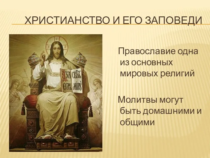 ХРИСТИАНСТВО И ЕГО ЗАПОВЕДИ Православие одна из основных мировых религий Молитвы могут быть домашними и общими
