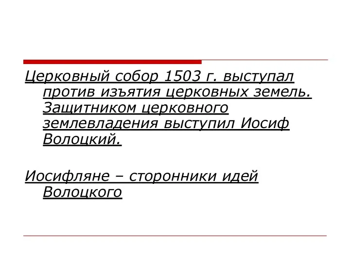 Церковный собор 1503 г. выступал против изъятия церковных земель. Защитником