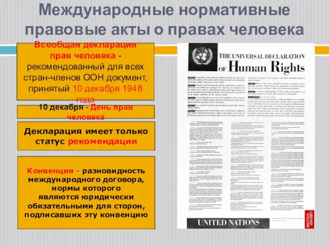 Всеобщая декларация прав человека - рекомендованный для всех cтран-членов ООН документ, принятый 10