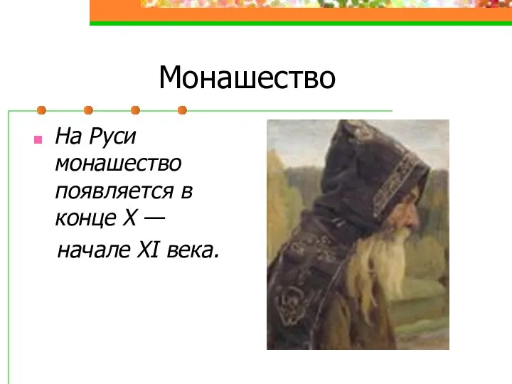 Монашество На Руси монашество появляется в конце X — начале XI века.