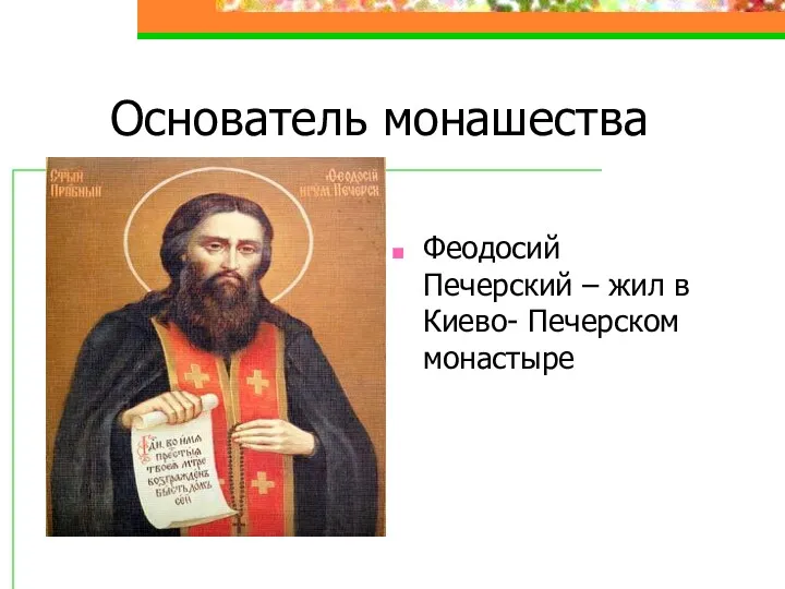 Основатель монашества Феодосий Печерский – жил в Киево- Печерском монастыре