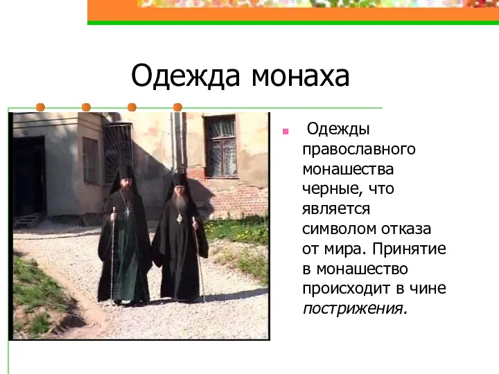 Одежда монаха Одежды православного монашества черные, что является символом отказа
