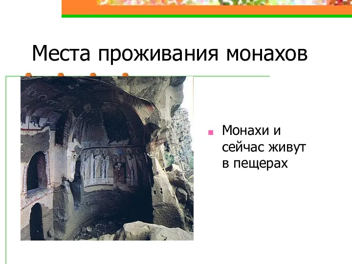 Места проживания монахов Монахи и сейчас живут в пещерах