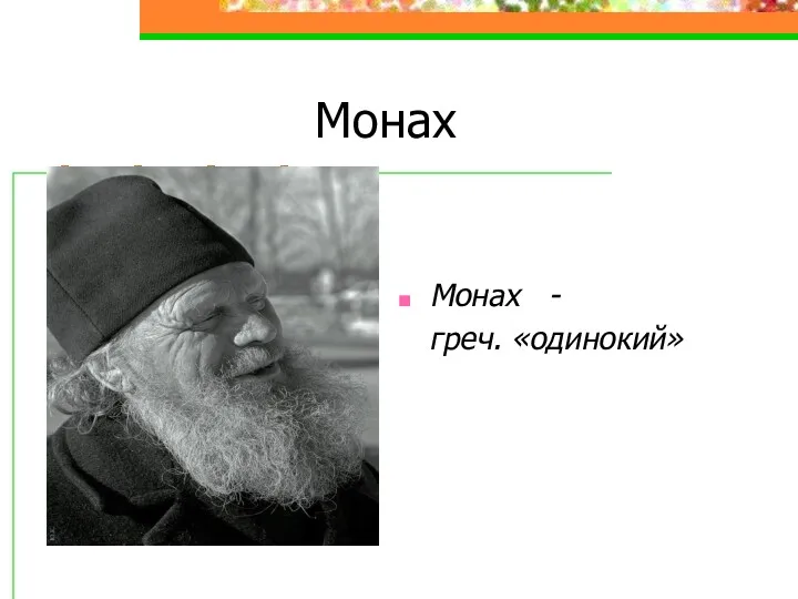 Монах Монах - греч. «одинокий»