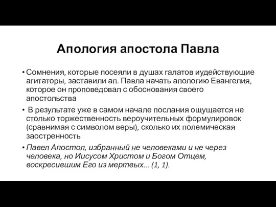 Апология апостола Павла Сомнения, которые посеяли в душах галатов иудействующие