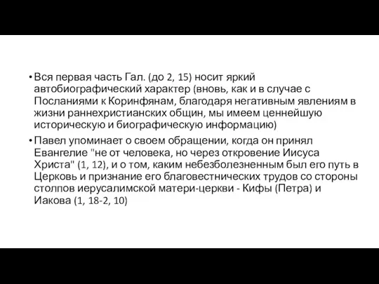 Вся первая часть Гал. (до 2, 15) носит яркий автобиографический