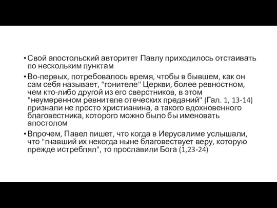 Свой апостольский авторитет Павлу приходилось отстаивать по нескольким пунктам Во-первых,