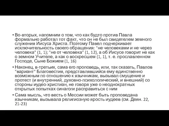 Во-вторых, напомним о том, что как будто против Павла формально