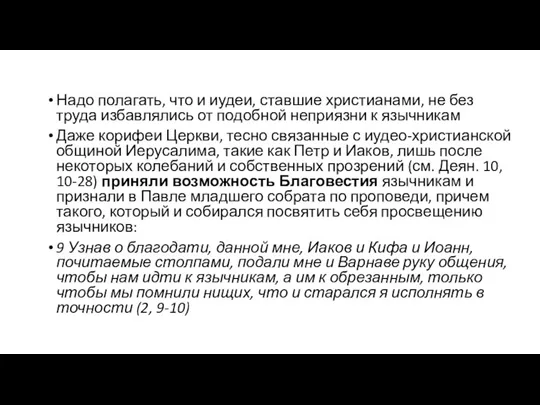 Надо полагать, что и иудеи, ставшие христианами, не без труда