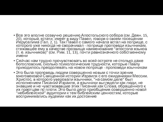 Все это вполне созвучно решению Апостольского собора (см. Деян. 15,