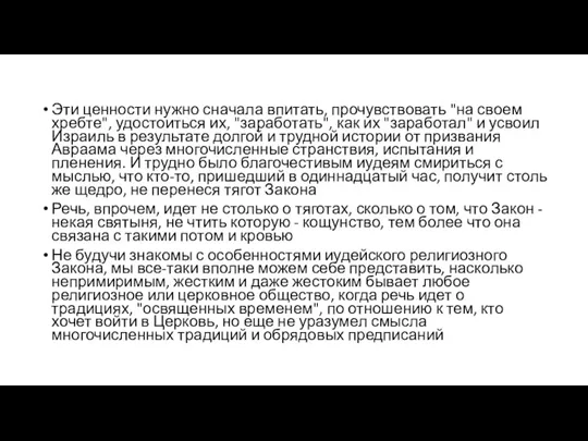 Эти ценности нужно сначала впитать, прочувствовать "на своем хребте", удостоиться