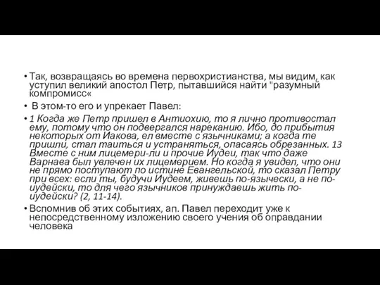 Так, возвращаясь во времена первохристианства, мы видим, как уступил великий