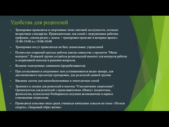 Удобства для родителей Тренировки проводятся в спортивных залах шаговой доступности,