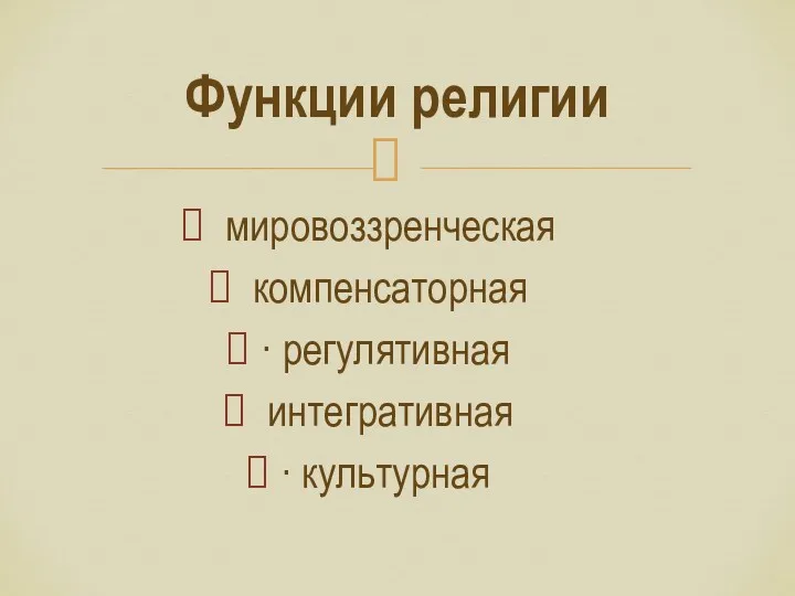 мировоззренческая компенсаторная · регулятивная интегративная · культурная Функции религии