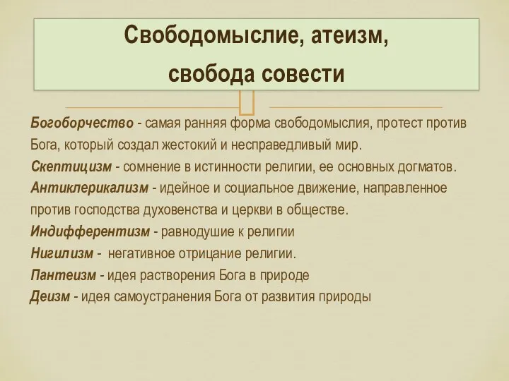 Богоборчество - самая ранняя форма свободомыслия, протест против Бога, который