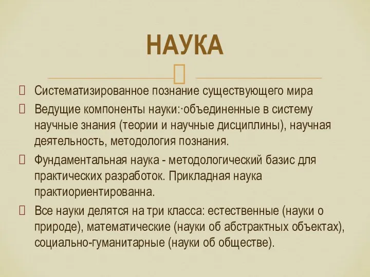 Систематизированное познание существующего мира Ведущие компоненты науки:·объединенные в систему научные