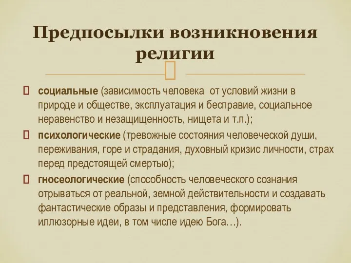 социальные (зависимость человека от условий жизни в природе и обществе,