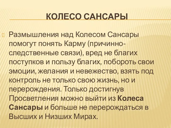 КОЛЕСО САНСАРЫ Размышления над Колесом Сансары помогут понять Карму (причинно-следственные